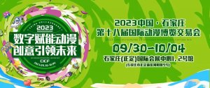 2023中国・石家庄第十八届国际动漫博览